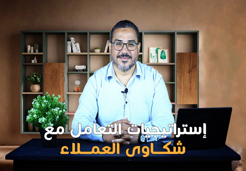 فن إدارة شكاوى العملاء